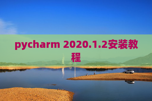pycharm 2020.1.2安装教程